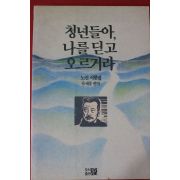 1995년 노신서한집 청년들아 나를딛고 오르거라