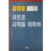 1993년 김대중 새로운 시작을 위하여