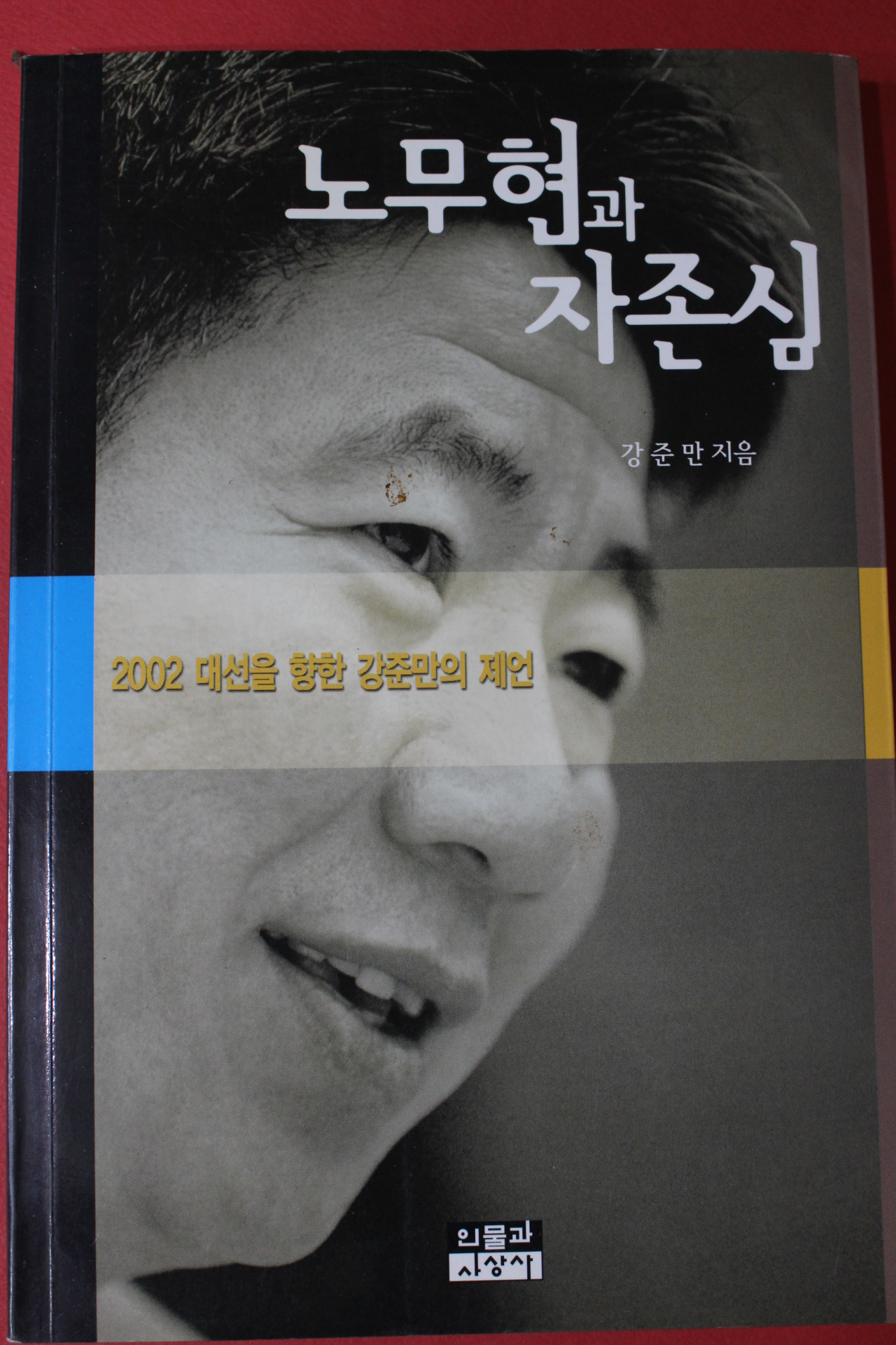 2002년초판 강준만 노무현과 자존심