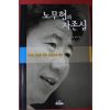 2002년초판 강준만 노무현과 자존심