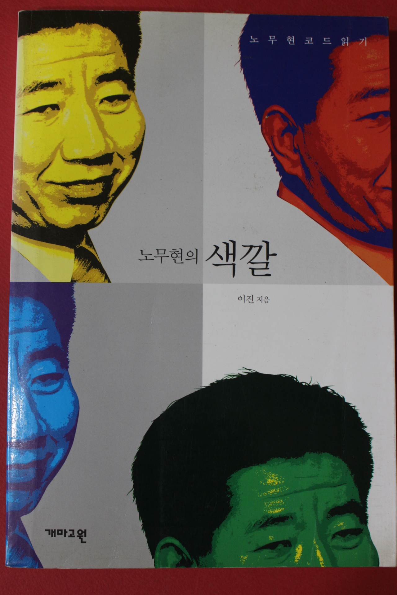 2002년초판 이진 노무현의 색깔