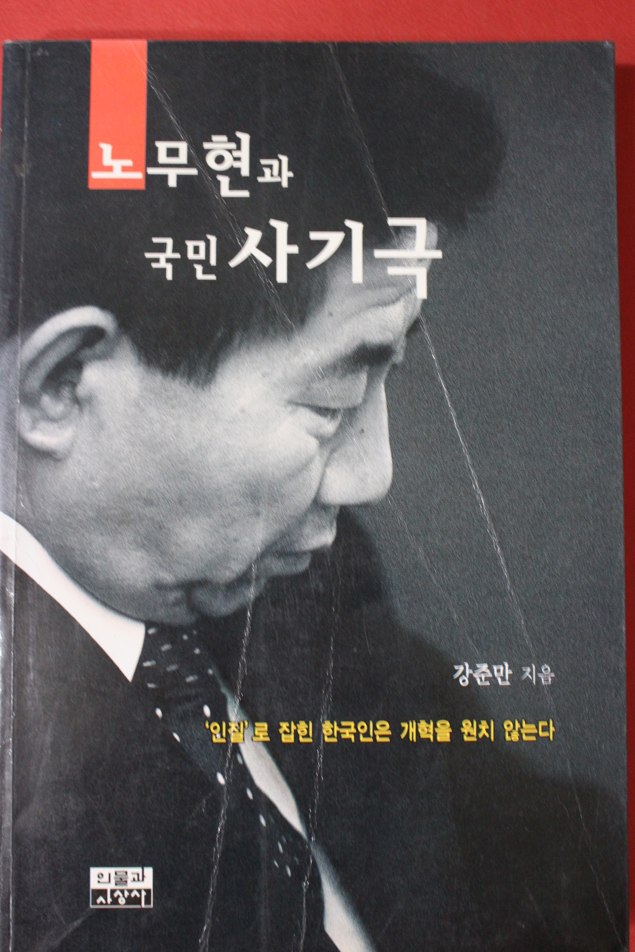 2001년초판 강준만 노무현과 국민사기극