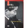 2001년초판 강준만 노무현과 국민사기극