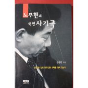 2001년초판 강준만 노무현과 국민사기극