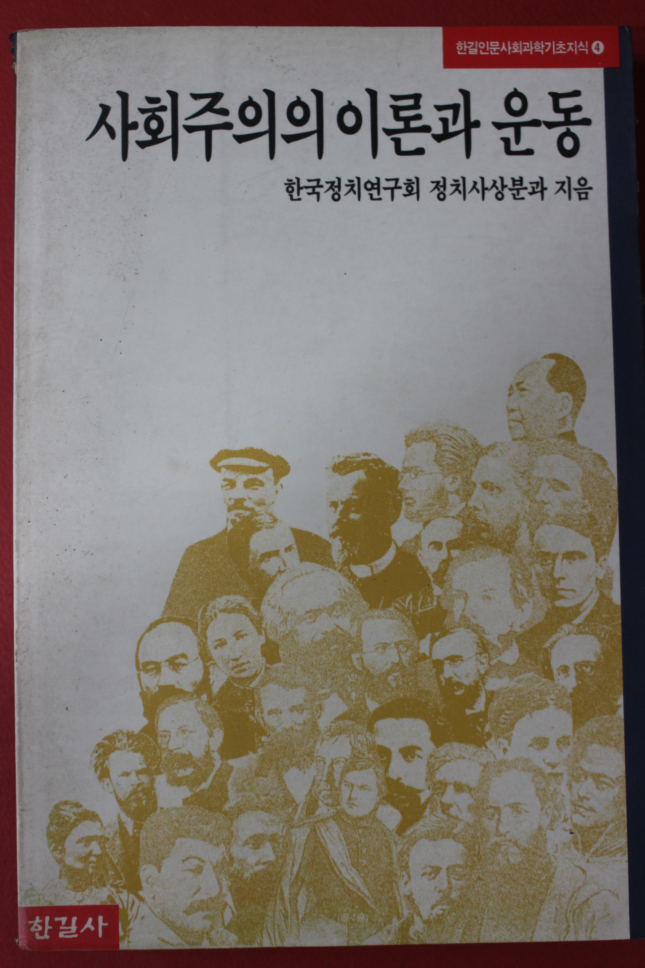 1989년초판 사회주의의 이론과 운동