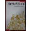 1989년초판 사회주의의 이론과 운동