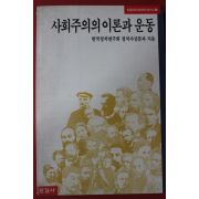 1989년초판 사회주의의 이론과 운동