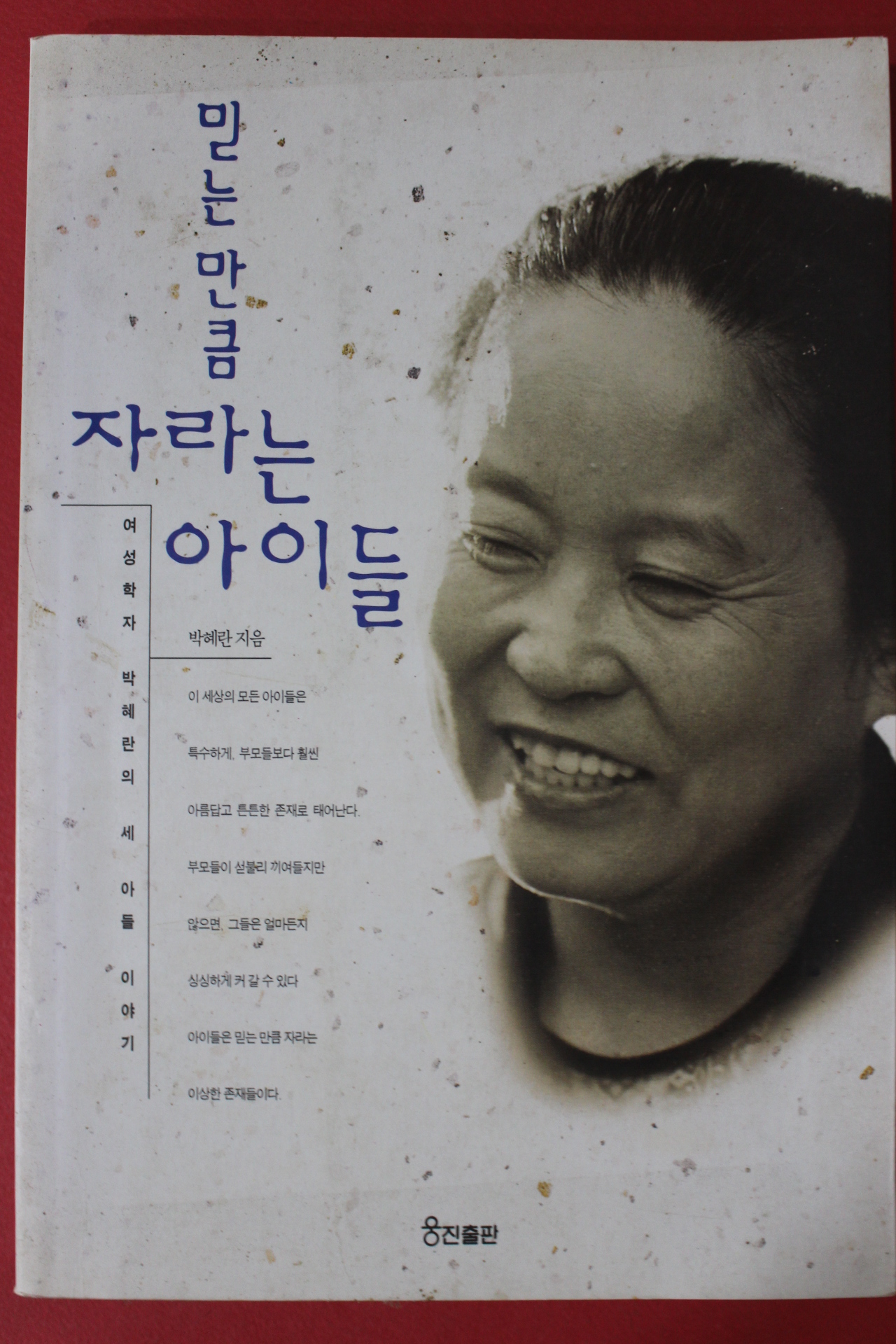 1996년 박혜란 믿는만큼 자라는 아이들