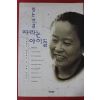 1996년 박혜란 믿는만큼 자라는 아이들
