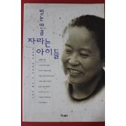 1996년 박혜란 믿는만큼 자라는 아이들