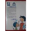 1985년초판 액슬린 딥스