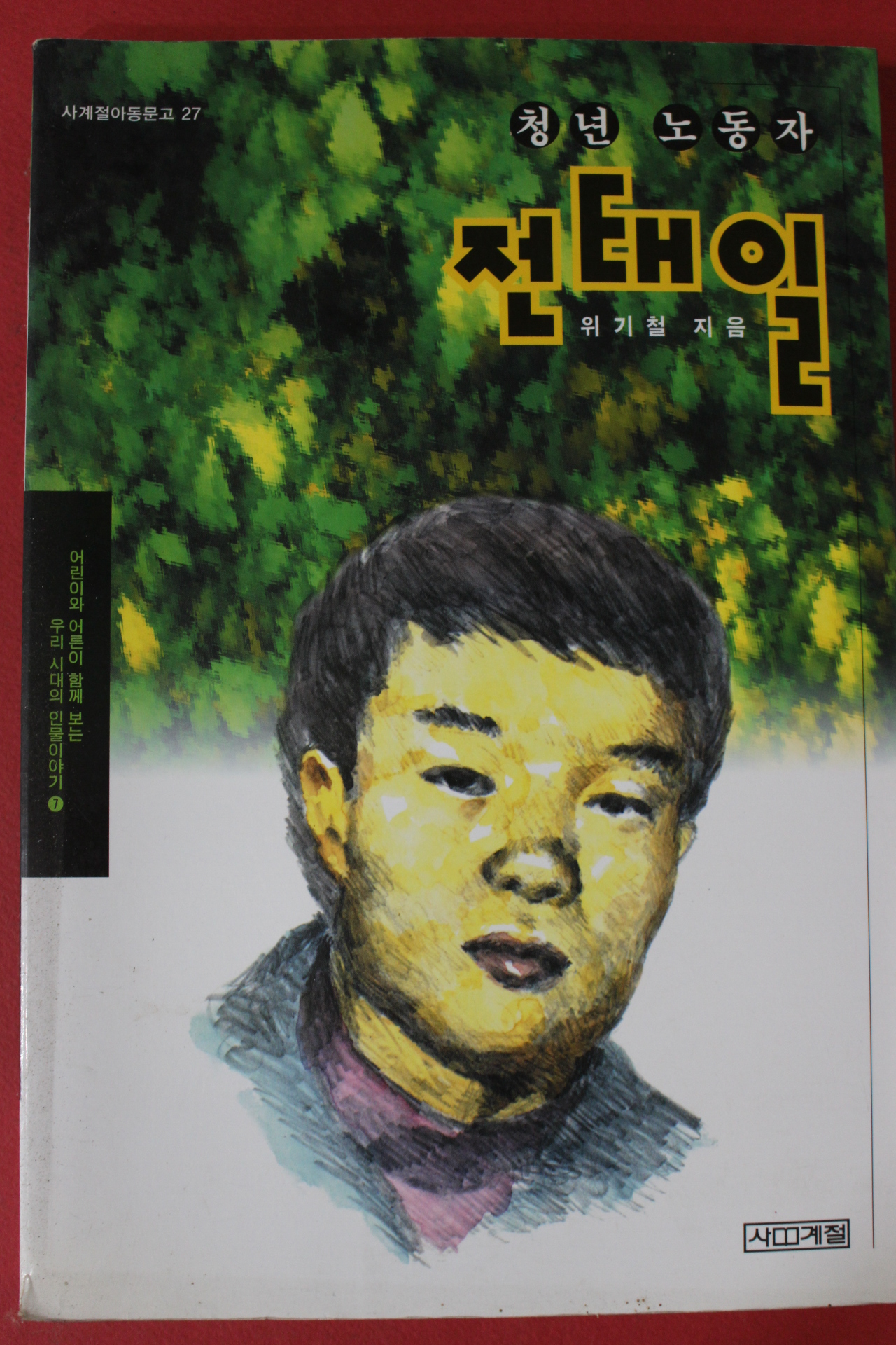 2000년 위기철 청년노동자 전태일