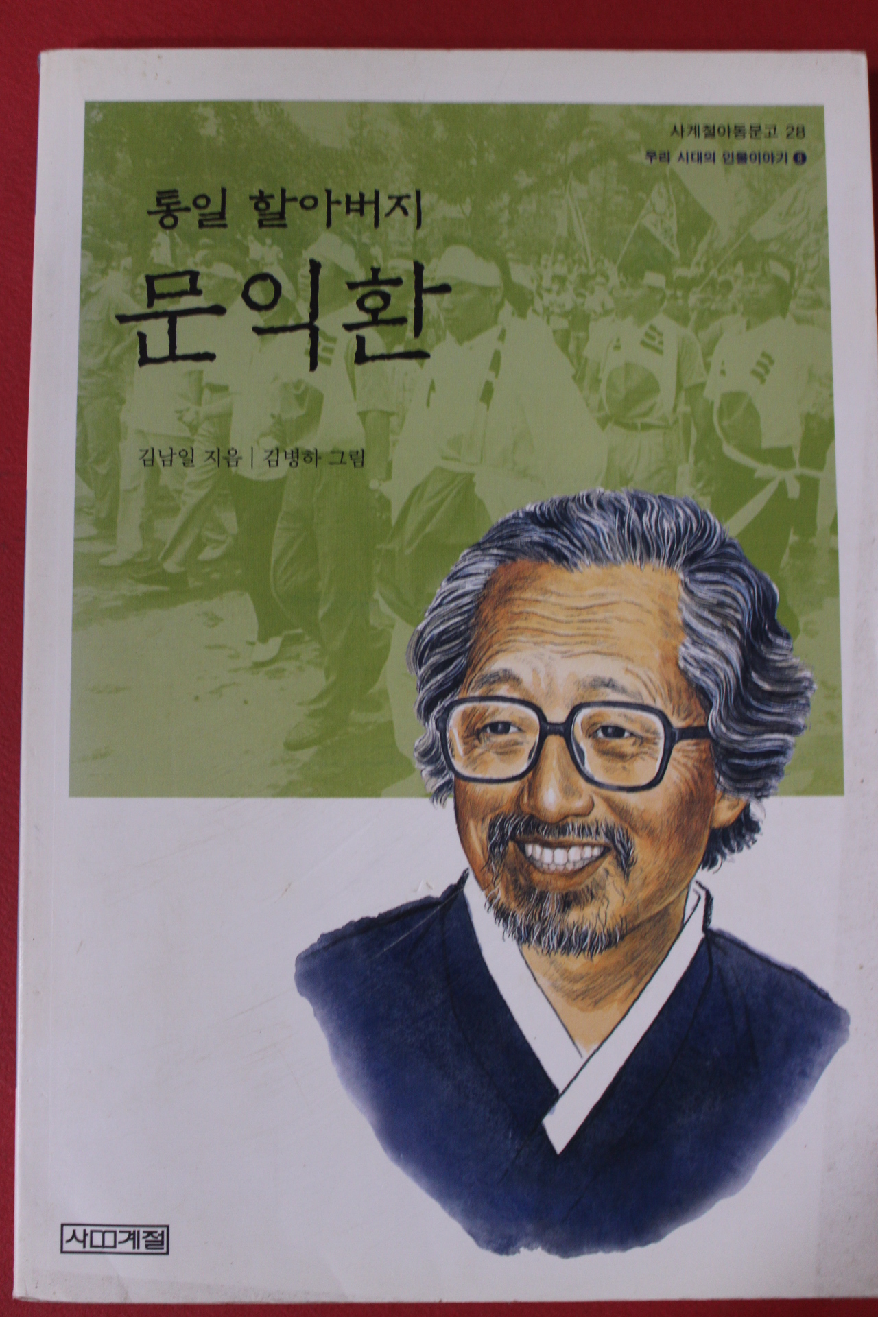 2005년 김남일 통일할아버지 문익환