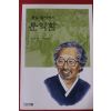 2005년 김남일 통일할아버지 문익환