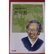 2005년 김남일 통일할아버지 문익환