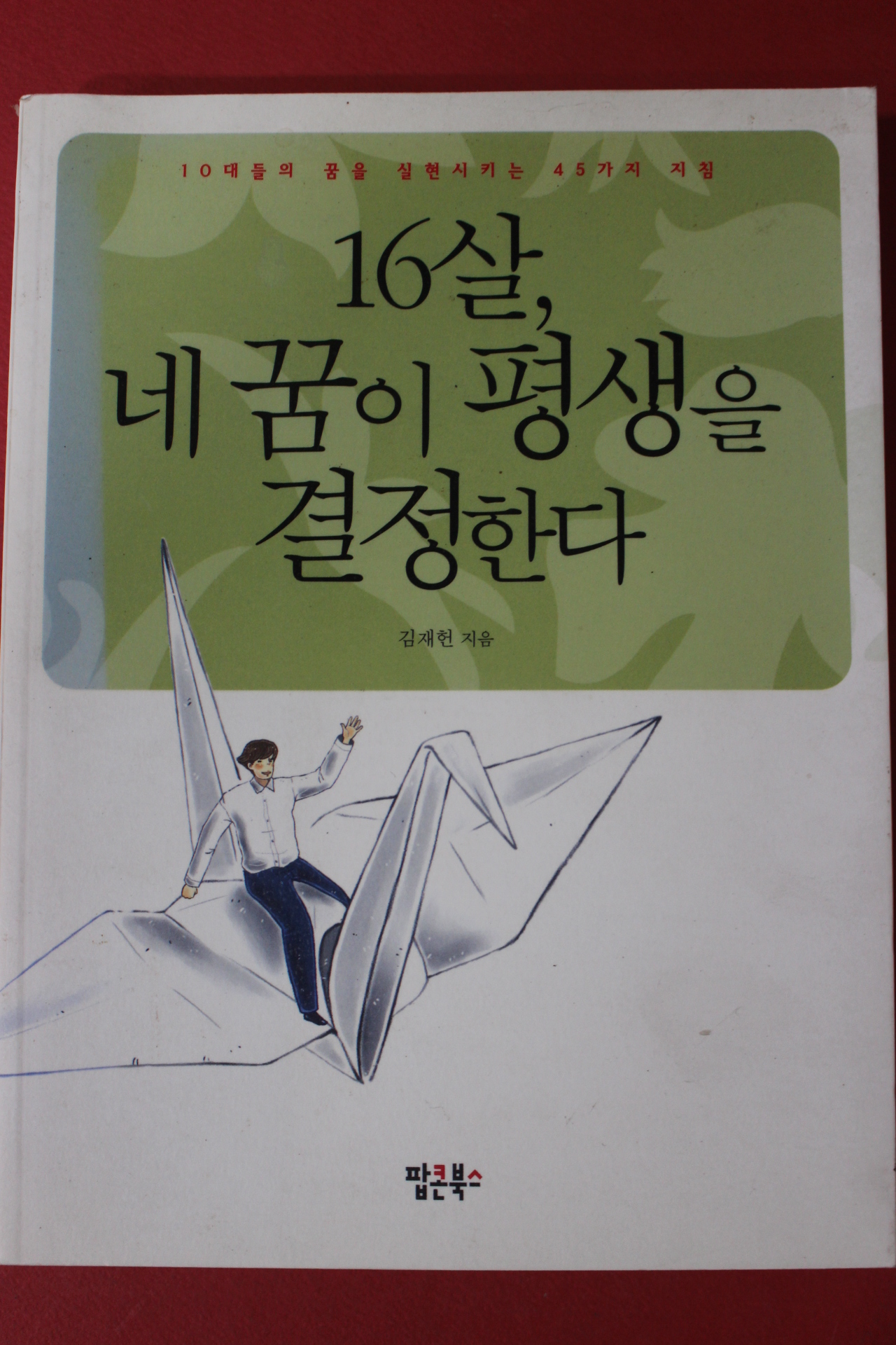 2006년 김재헌 16살 네꿈이 평생을 결정한다