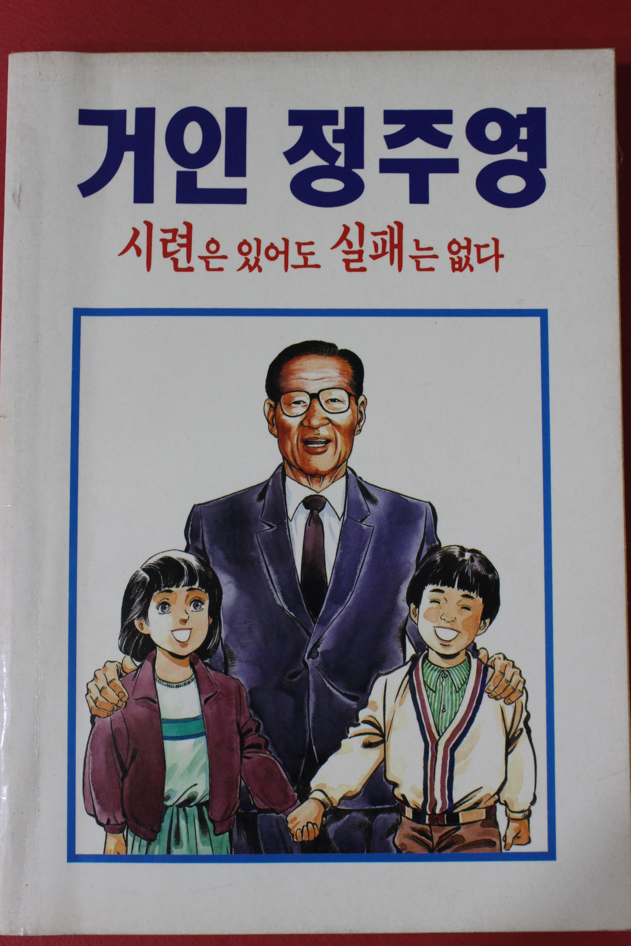 1992년 만화 거인정주영 시련은 있어도 실패는 없다
