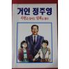1992년 만화 거인정주영 시련은 있어도 실패는 없다