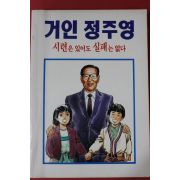 1992년 만화 거인정주영 시련은 있어도 실패는 없다