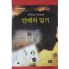 2003년 안네 프랑크 안네의 일기
