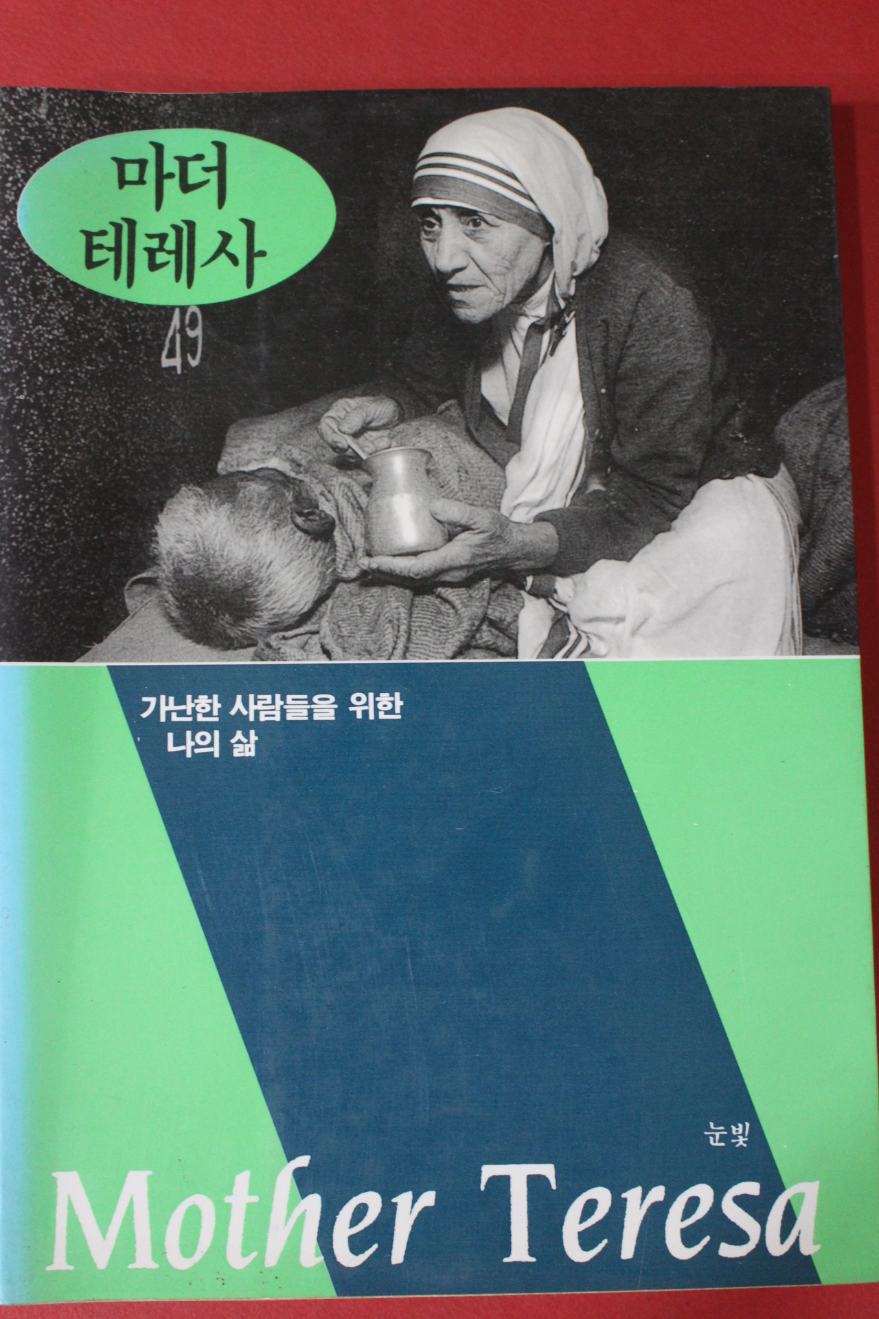 1992년초판 마더 테레사 가난한 사람들을 위한 나의 삶