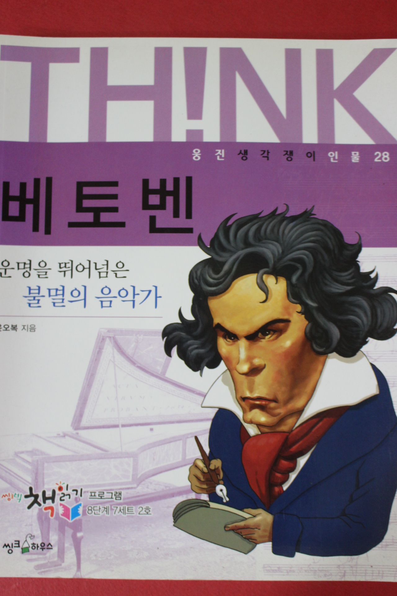 2007년초판 윤옥복 베토벤