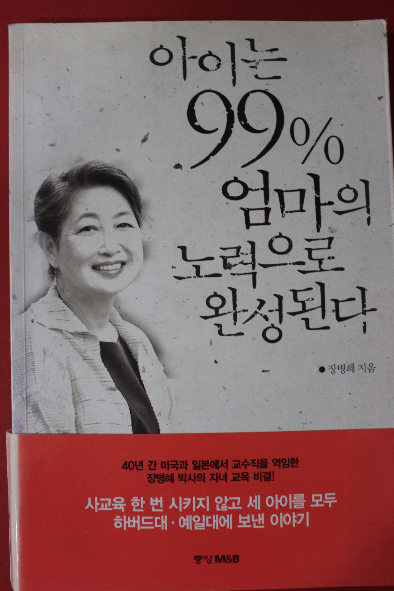 2003년 장병혜 아이는 99% 엄마의 노력으로 완성된다
