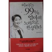 2003년 장병혜 아이는 99% 엄마의 노력으로 완성된다