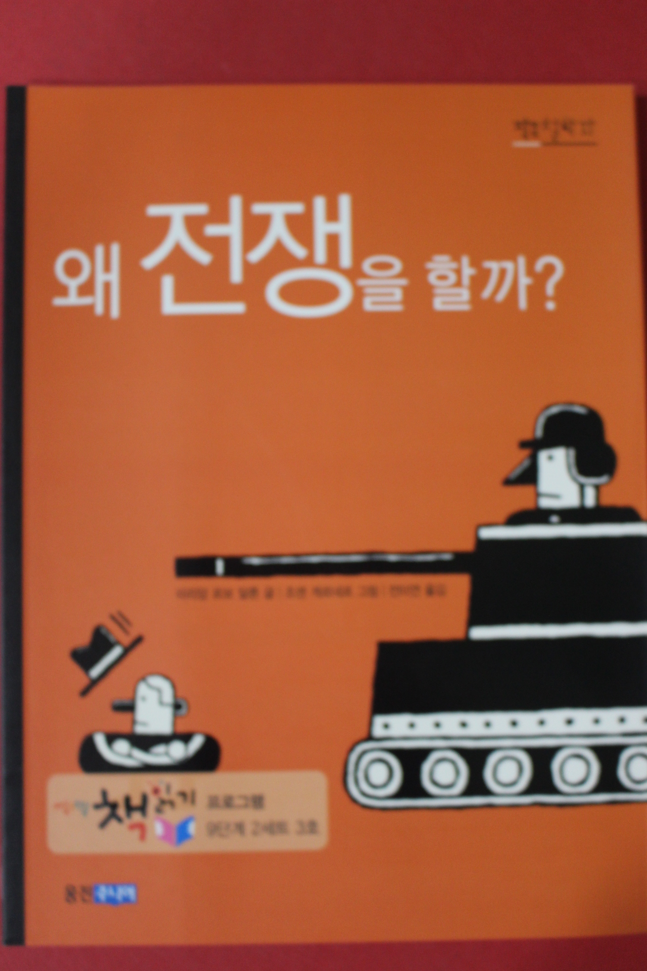 2007년초판 미리암 르보 달론 왜 전쟁을 할까