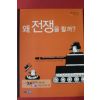2007년초판 미리암 르보 달론 왜 전쟁을 할까