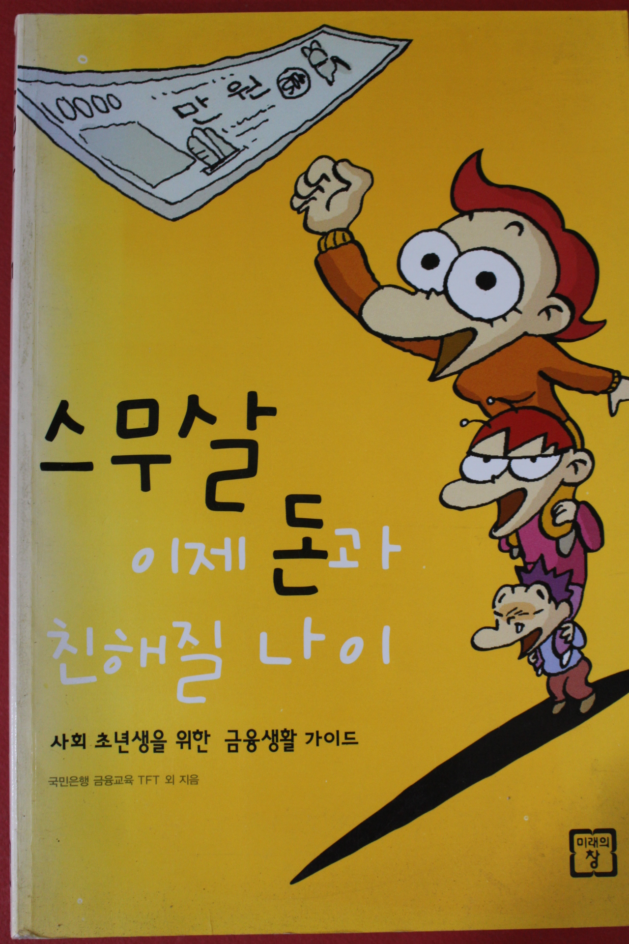 2003년초판 스무살 이제 돈과 친해질나이