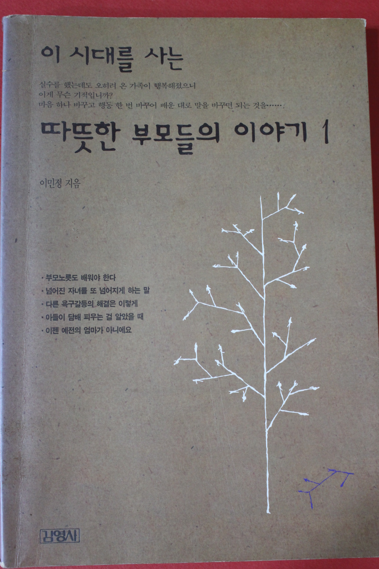 2000년 이민정 이시대를 사는 따뜻한 부모들의 이야기 1