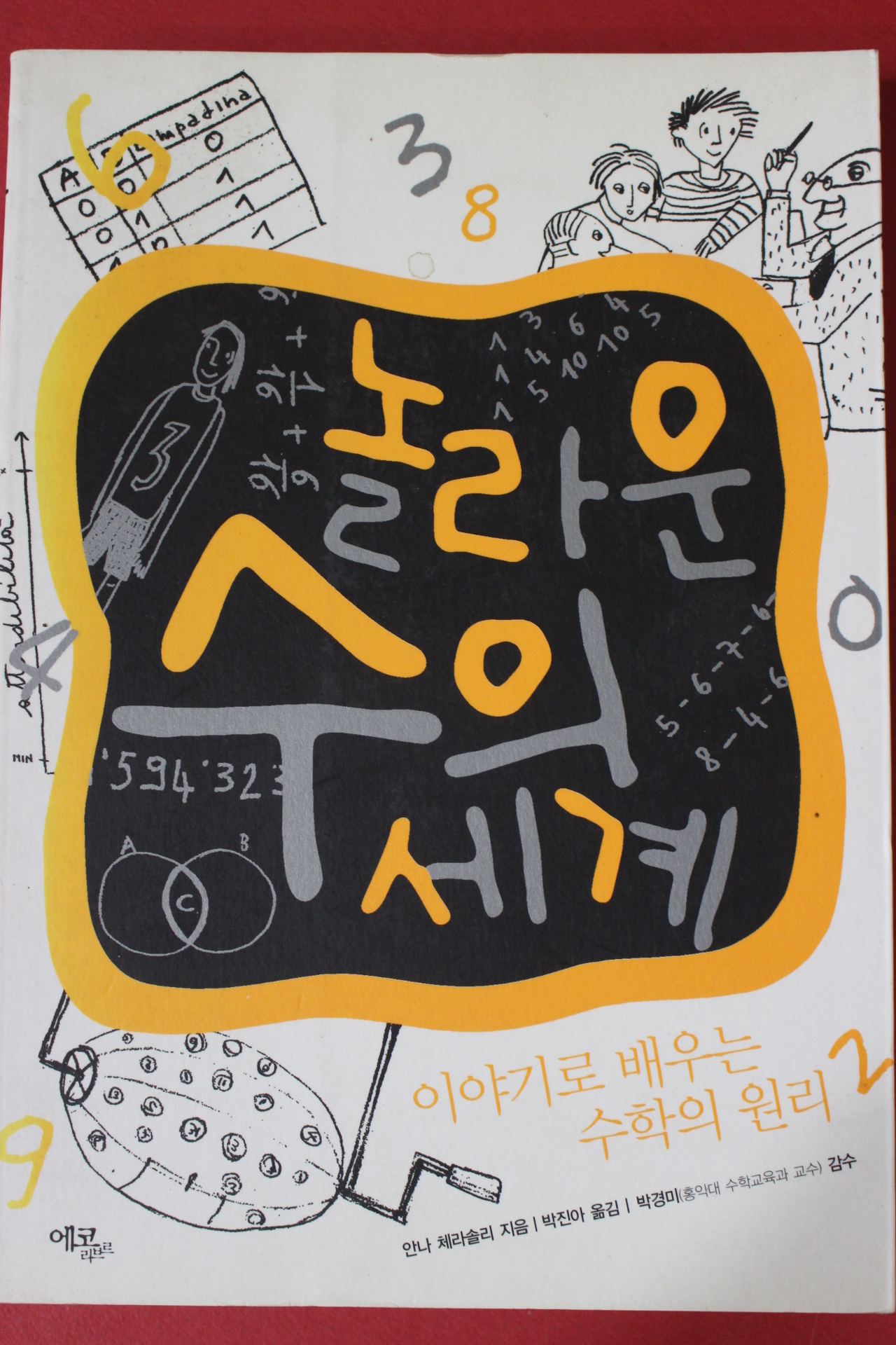 2006년초판 안나 체라솔리 놀라운 수의 세계