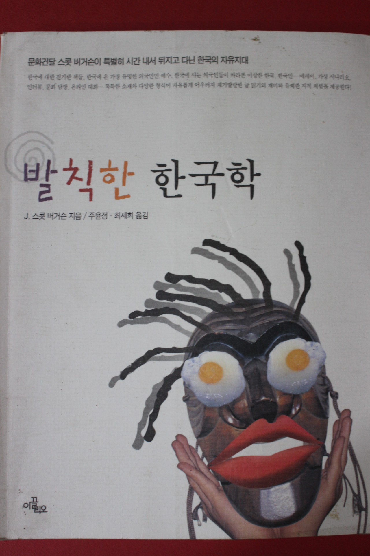 2002년 스콧버거슨 발칙한 한국학