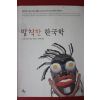 2002년 스콧버거슨 발칙한 한국학