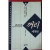 1996년초판 방문주엮음 꺼리 세계편
