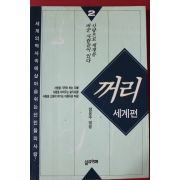 1996년초판 방문주엮음 꺼리 세계편