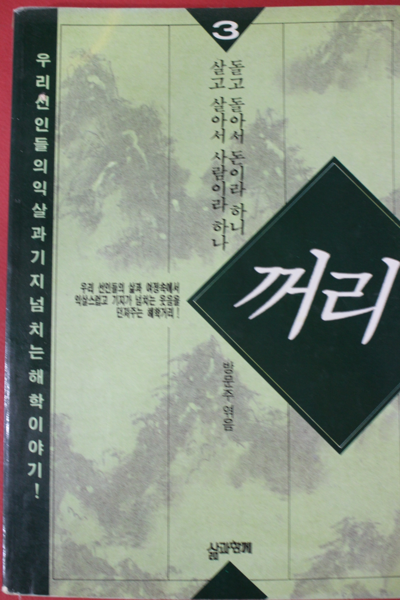 1993년 방문주엮음 꺼리 3