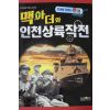 2016년초판 맥아더와 인천상륙작전