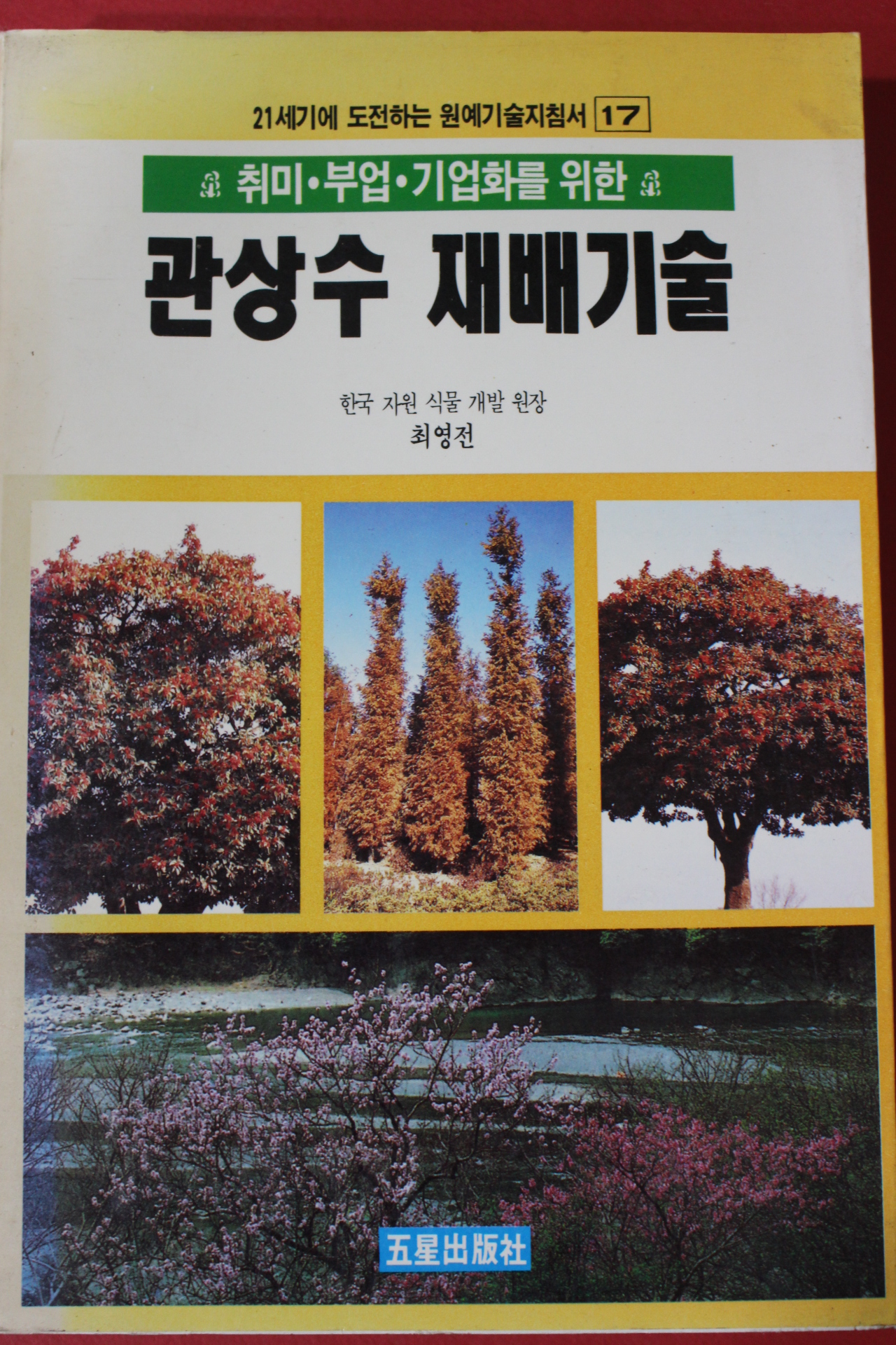 1992년 최영전 관상수 재배기술