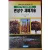 1992년 최영전 관상수 재배기술