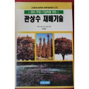 1992년 최영전 관상수 재배기술