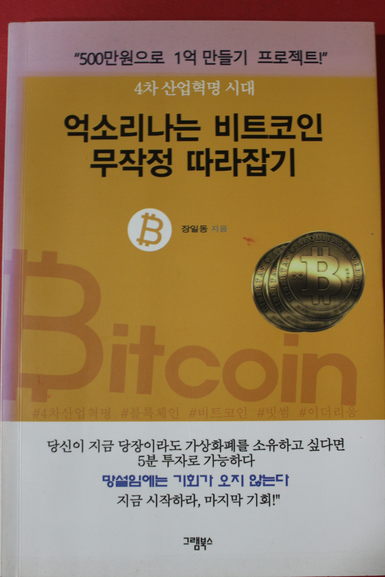 2017년초판 장일동 억소리나는 비트코인 무작정 따라잡기