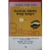 2017년초판 장일동 억소리나는 비트코인 무작정 따라잡기