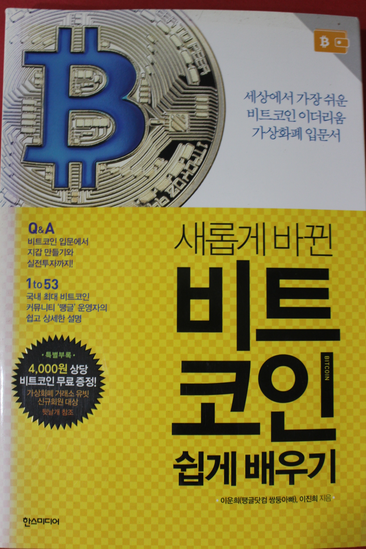 2017년 이운희,이진희 새롭게 바뀐 비트코인 쉽게배우기