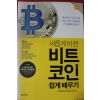 2017년 이운희,이진희 새롭게 바뀐 비트코인 쉽게배우기