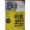 2017년 이운희,이진희 새롭게 바뀐 비트코인 쉽게배우기