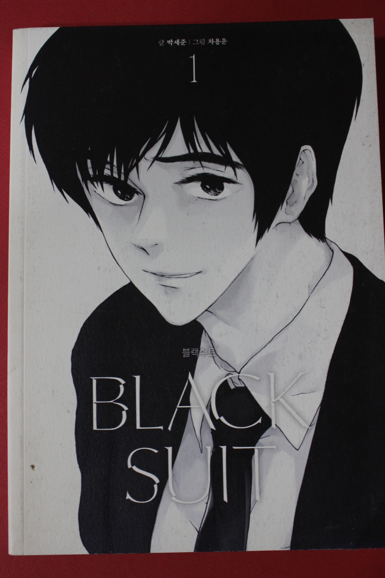 2017년초판 박세준,차용운만화 블랙수트 1
