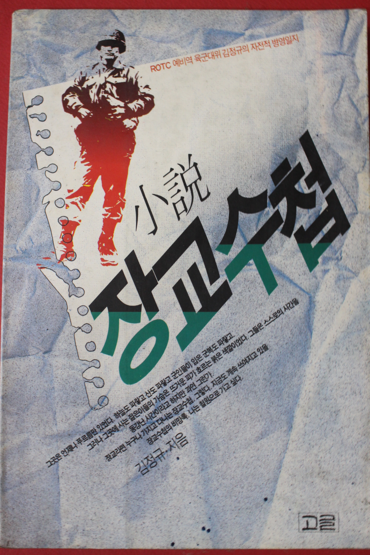 1992년 김정규 소설 장교수첩