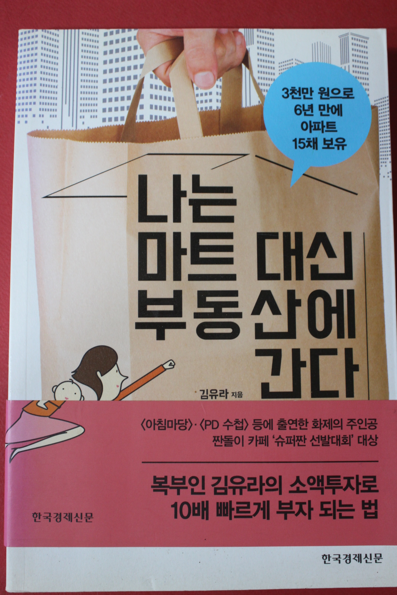 2016년 김유라 나는 마트 대신 부동산에 간다